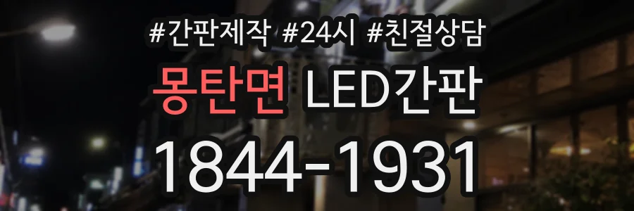 몽탄면 LED간판 상담 전화 1844-1931