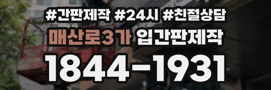 매산로3가 입간판제작 상담 전화 1844-1931