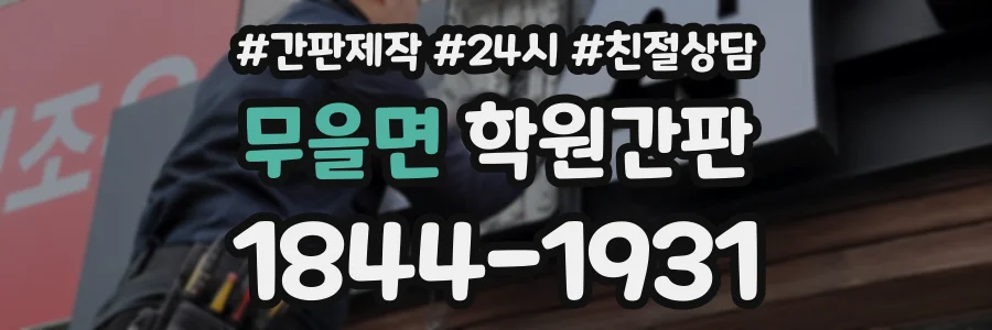 무을면 학원간판 상담 전화 1844-1931