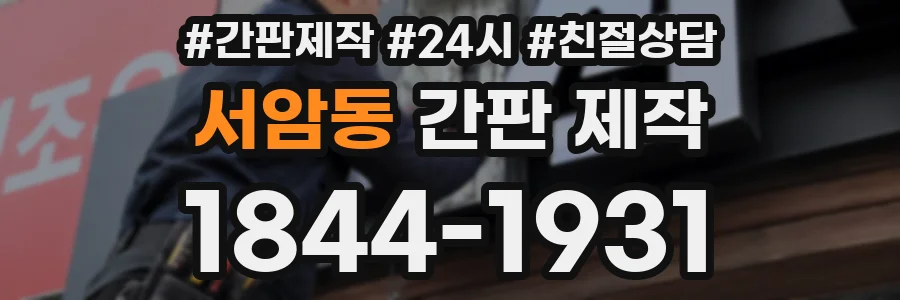 서암동 간판 제작