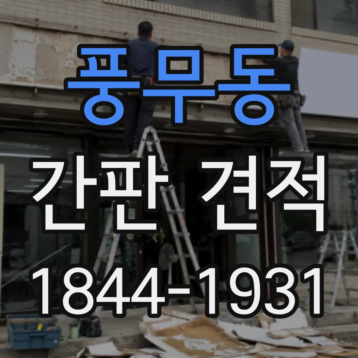 풍무동 간판 견적