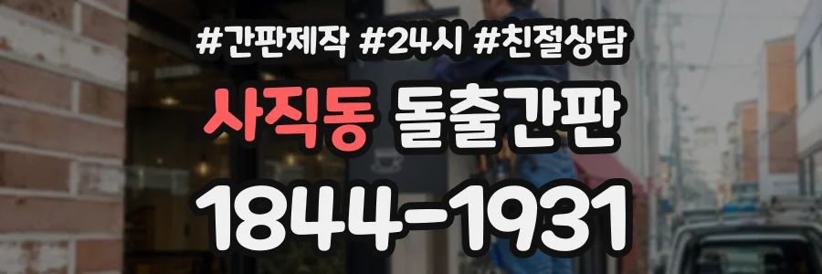사직동 돌출간판 상담 전화 1844-1931