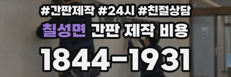 칠성면 간판 제작 비용
