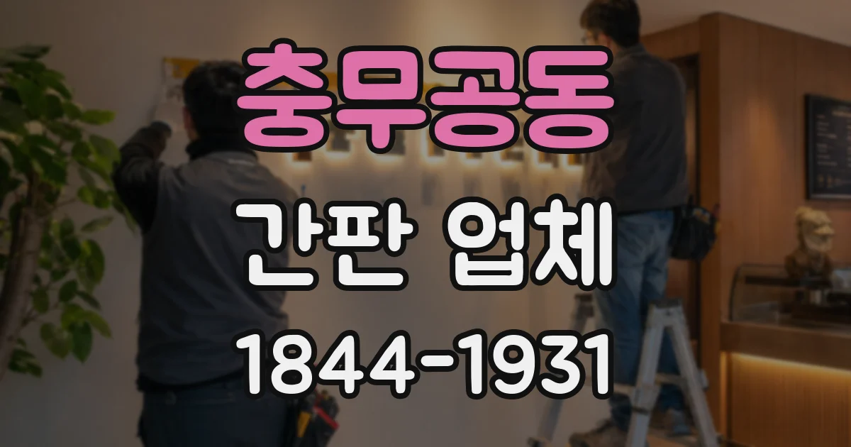 충무공동 간판 업체