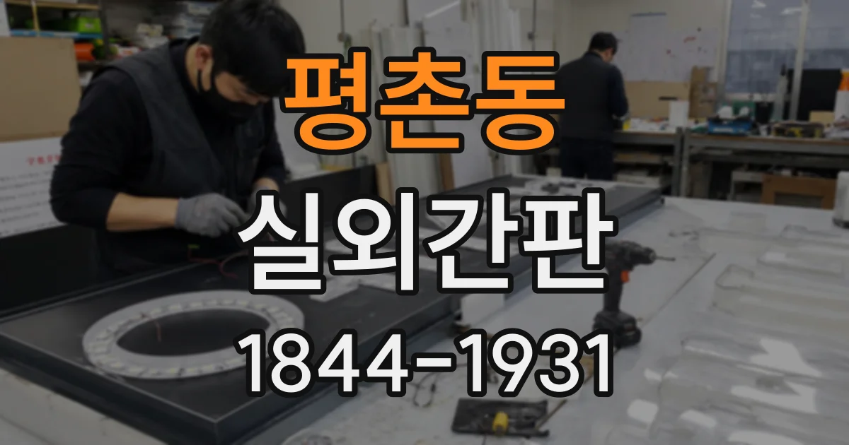 평촌동 실외간판