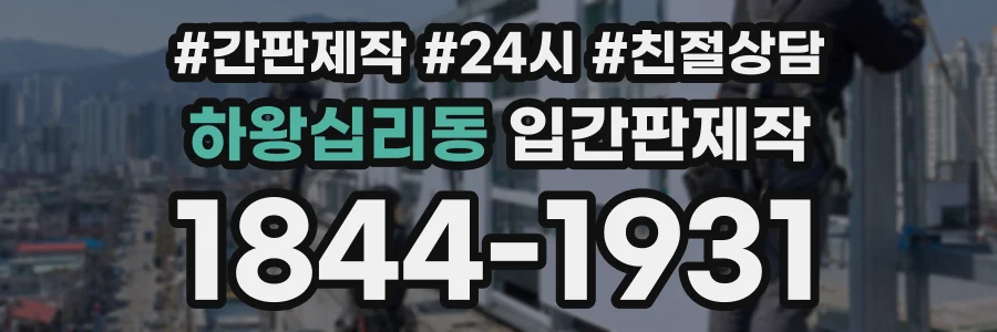 하왕십리동 입간판제작 상담 전화 1844-1931