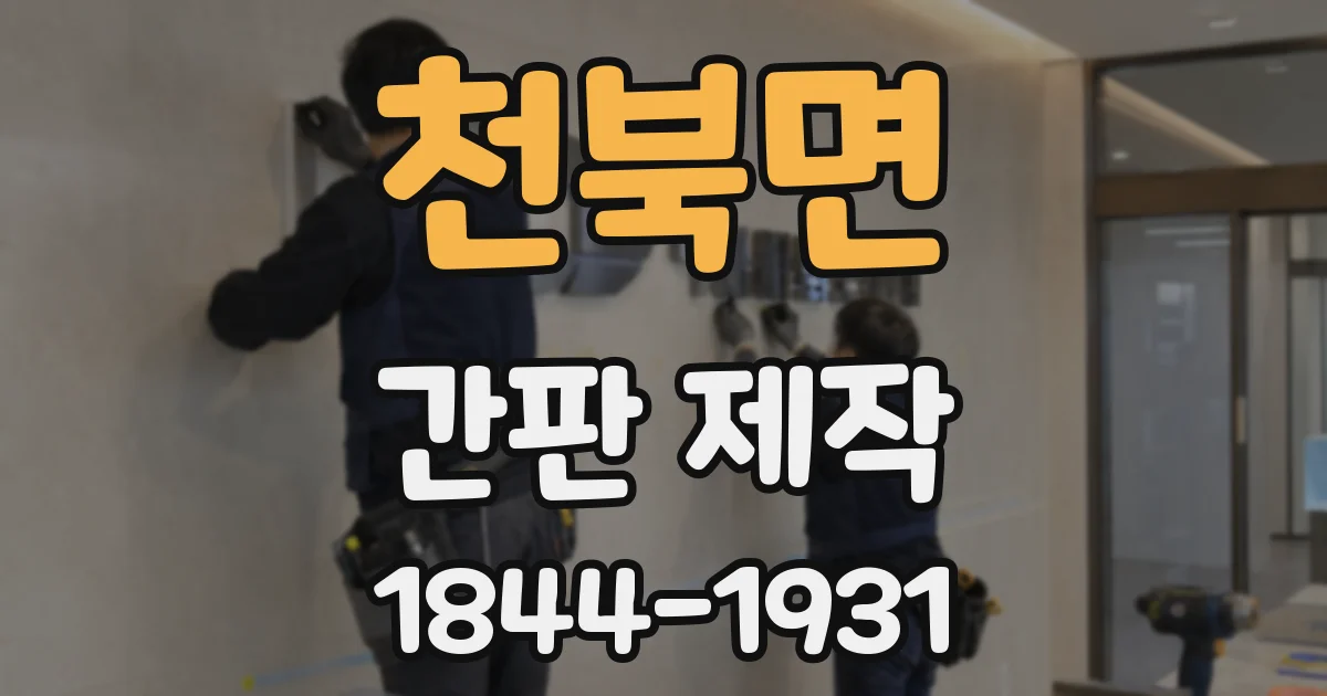 천북면 간판 제작