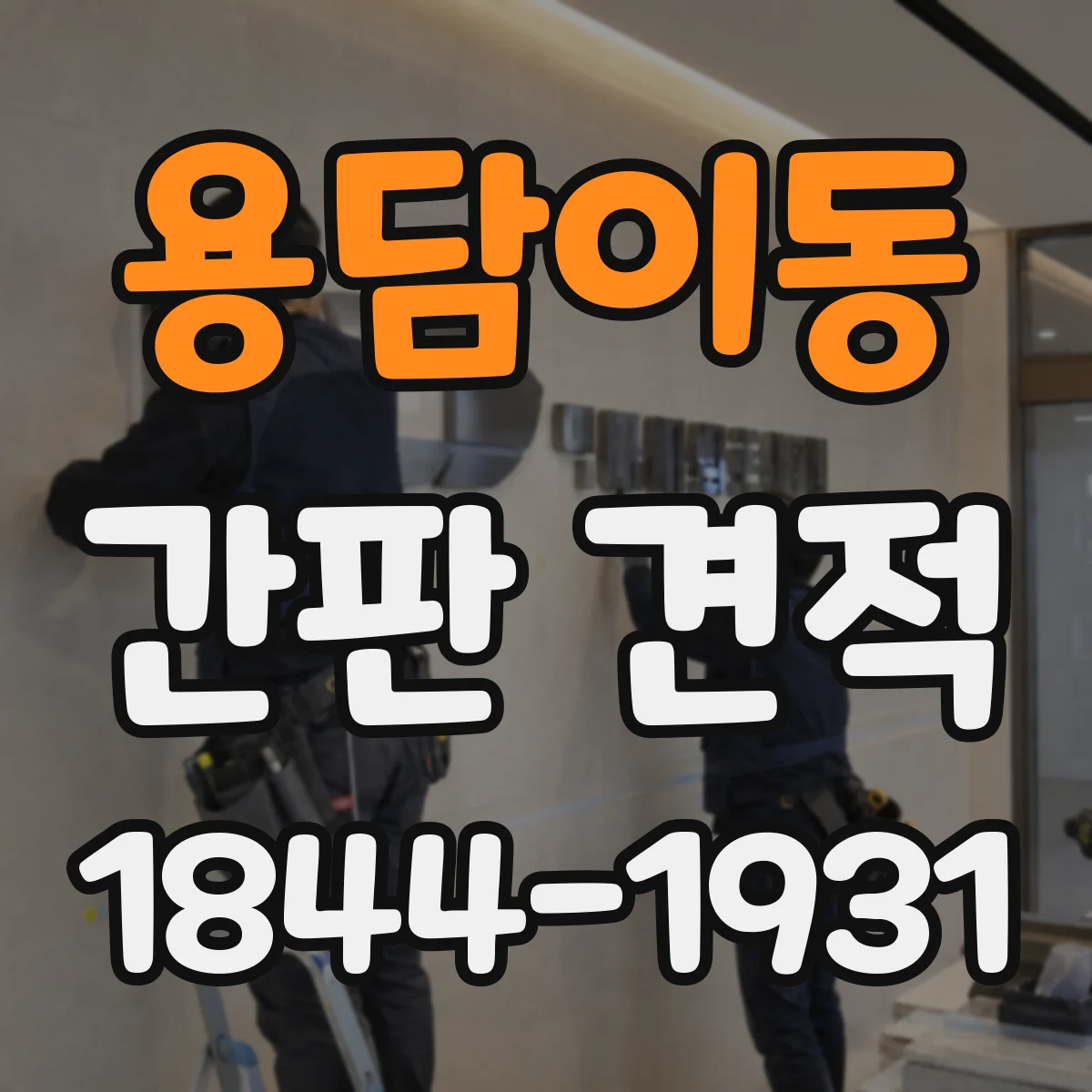 용담이동 간판 견적