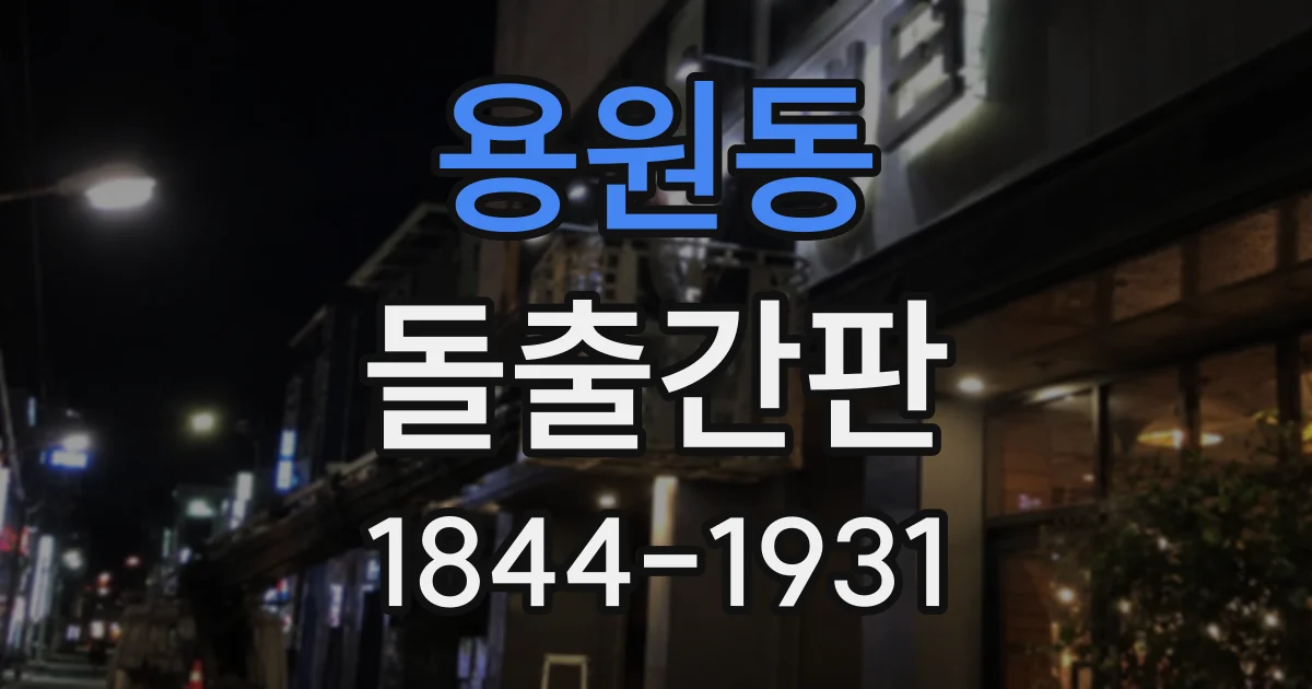 용원동 돌출간판