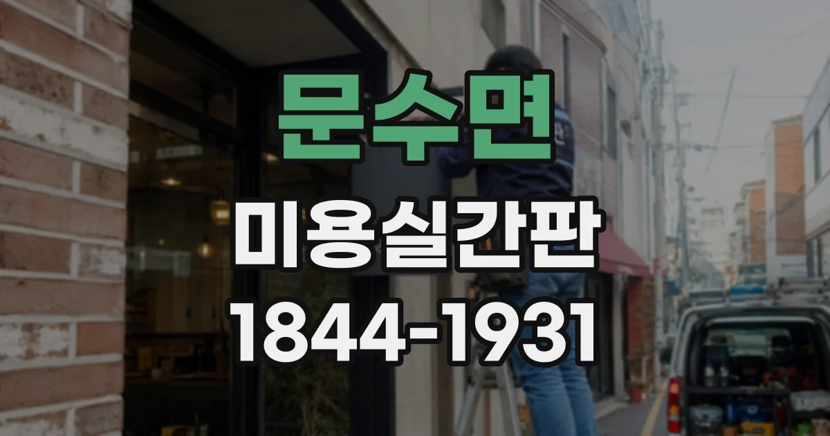 문수면 미용실간판
