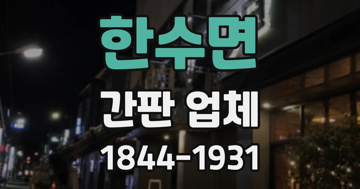 한수면 간판 업체