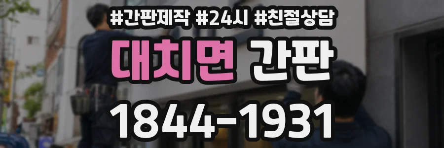 대치면 간판