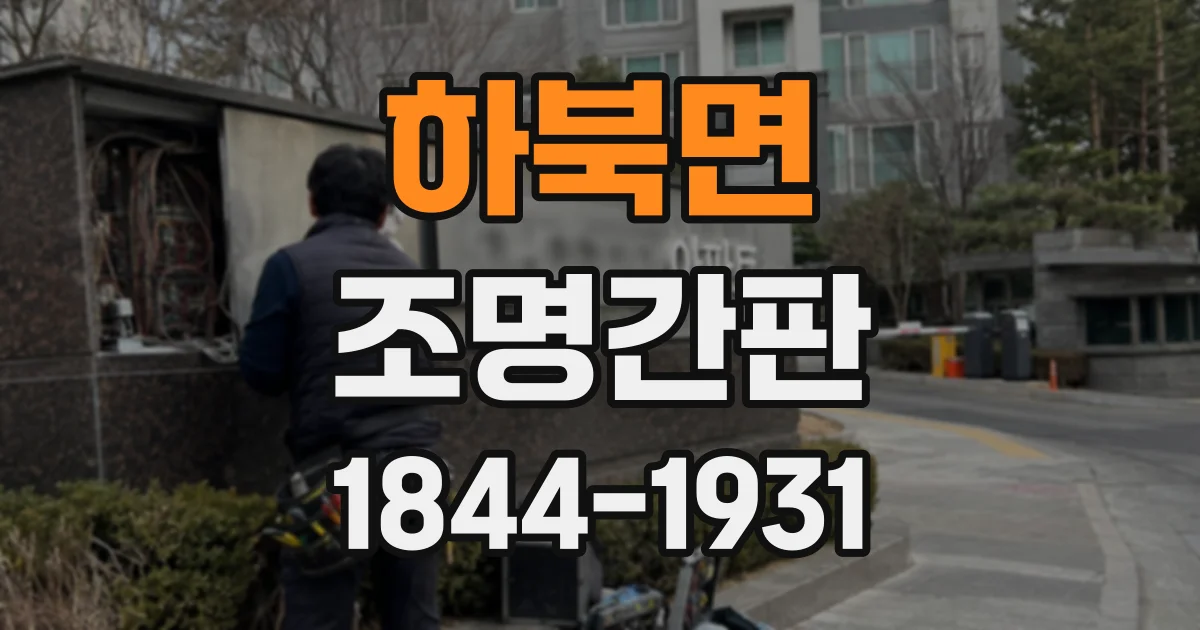 하북면 조명간판