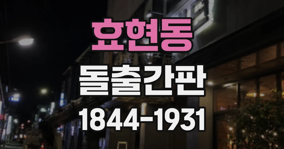 효현동 돌출간판