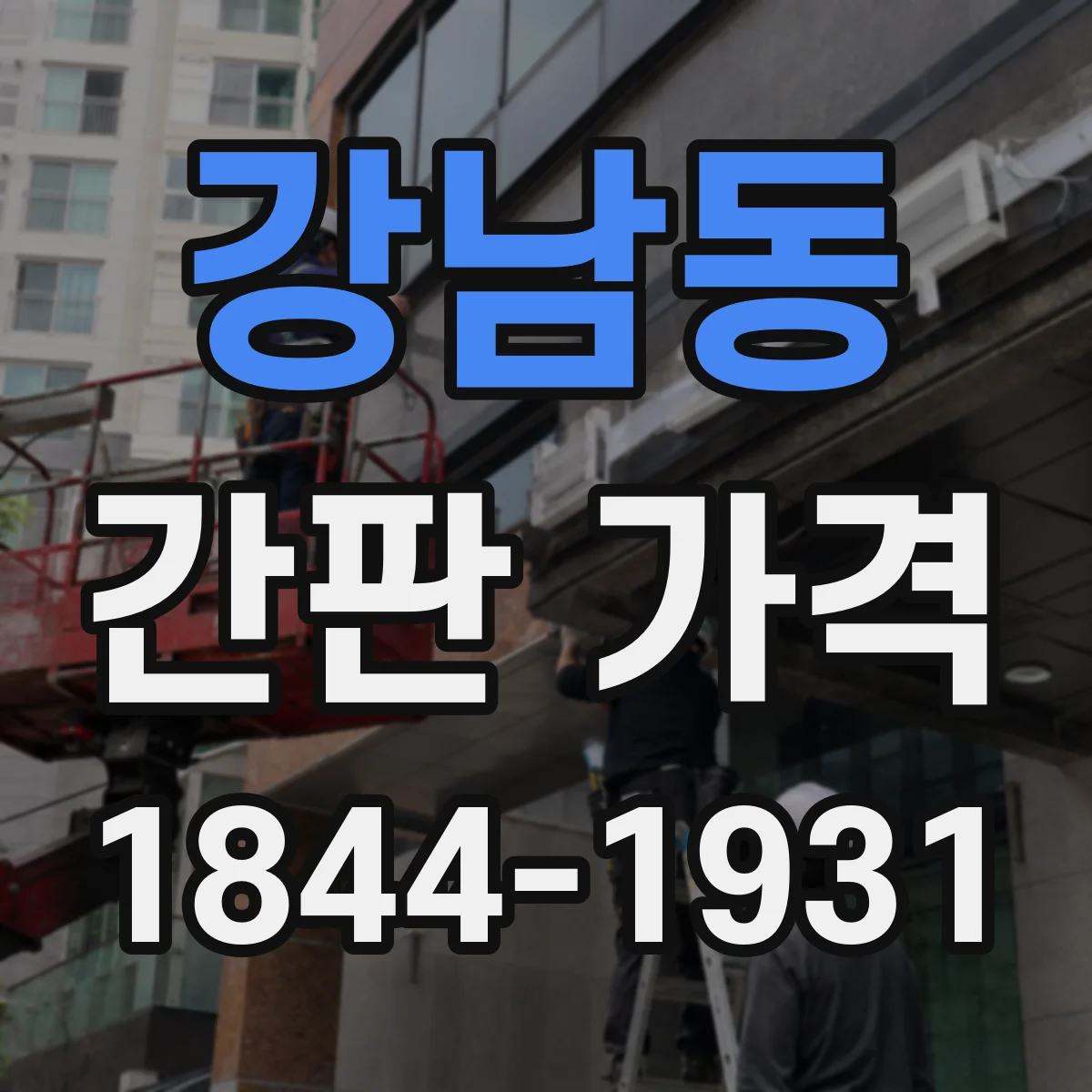 강남동 간판 가격