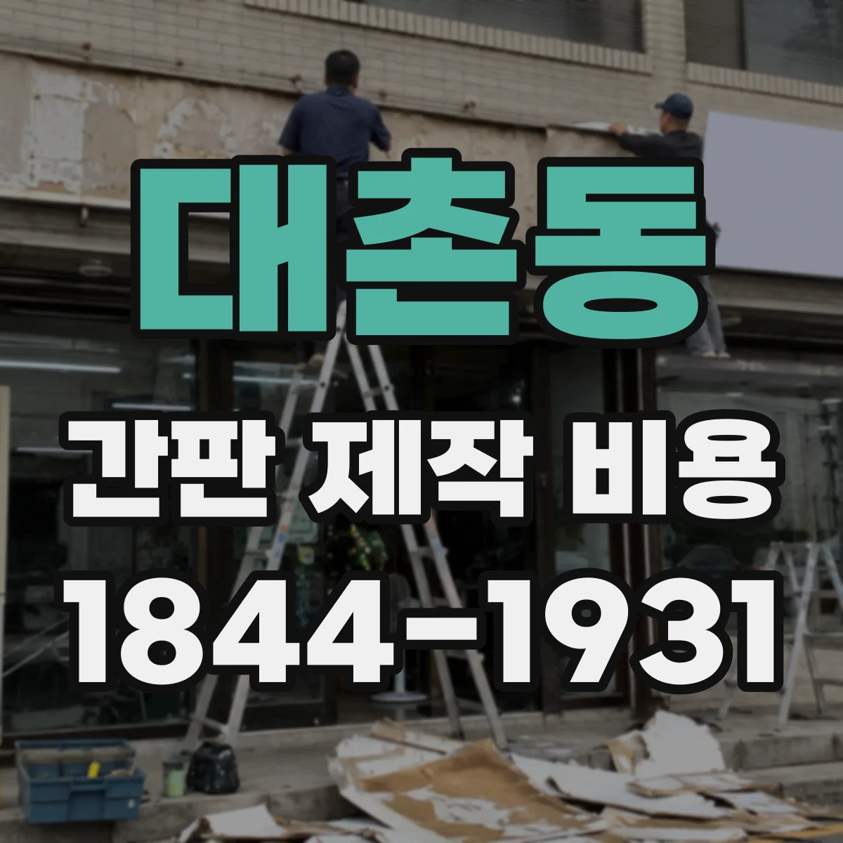 대촌동 간판 제작 비용