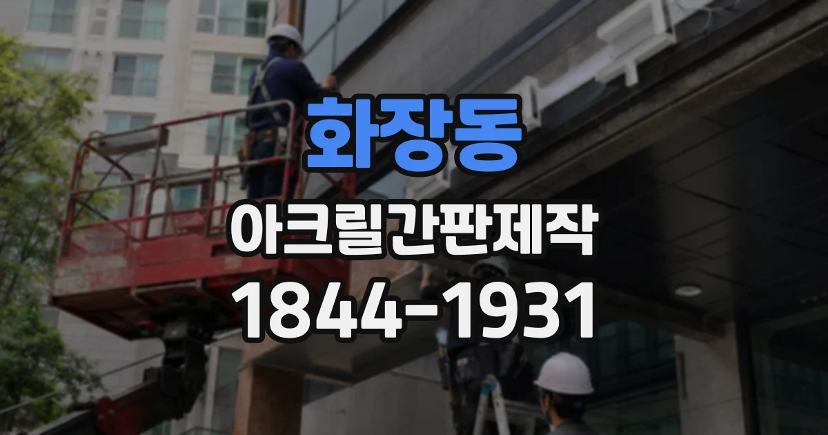 화장동 아크릴간판제작