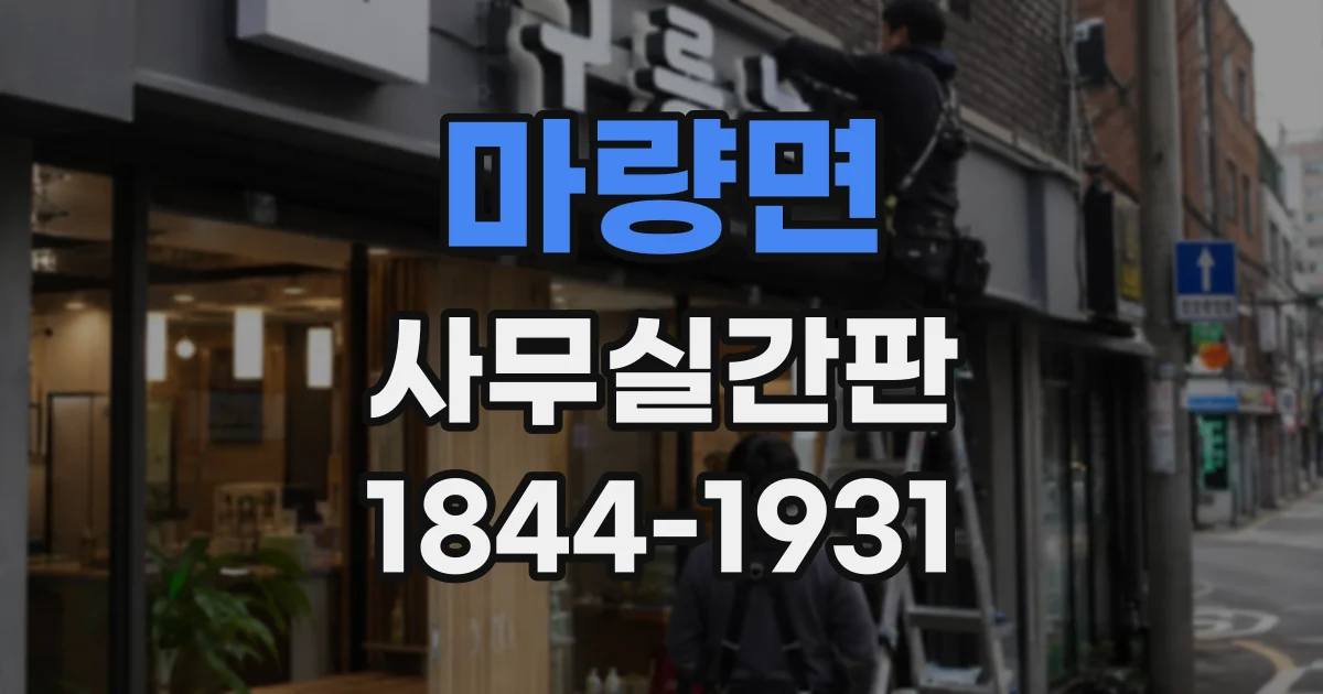 마량면 사무실간판