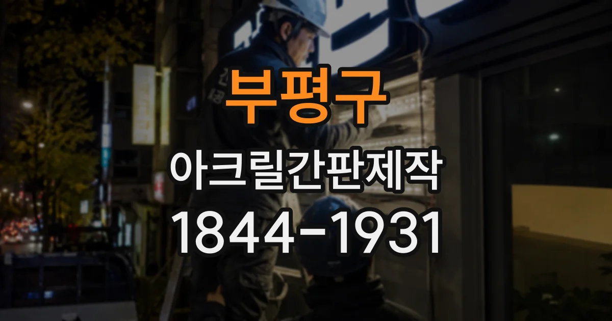 부평구 아크릴간판제작
