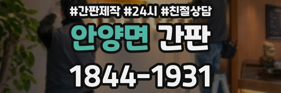 안양면 간판