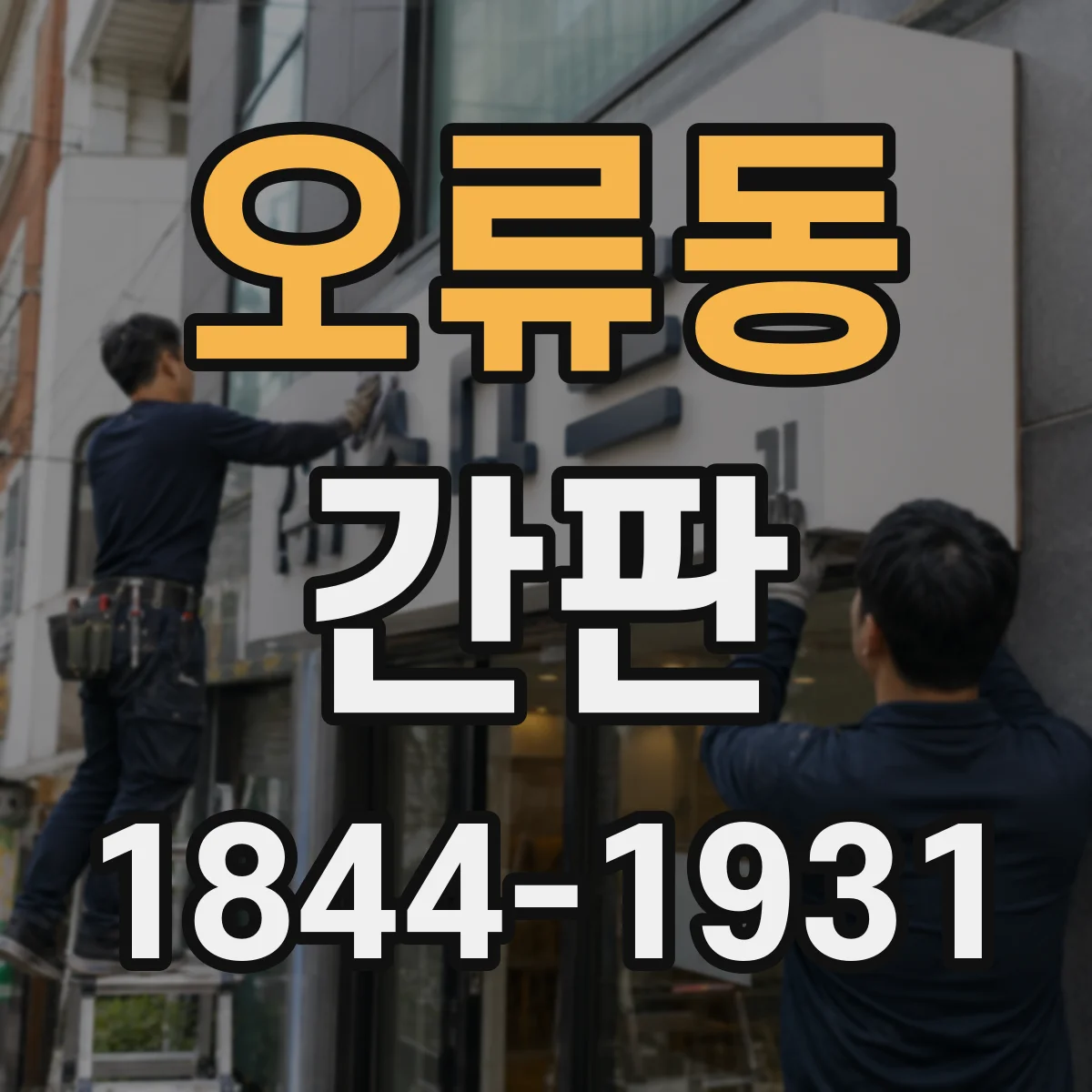 오류동 간판