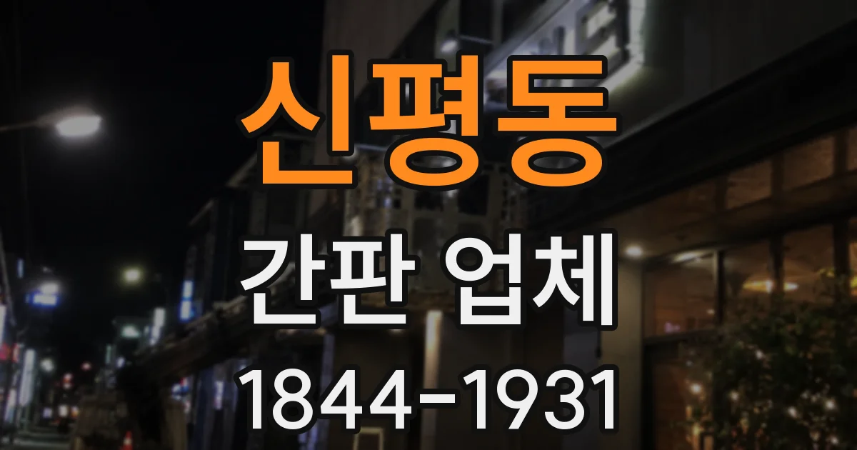 신평동 간판 업체