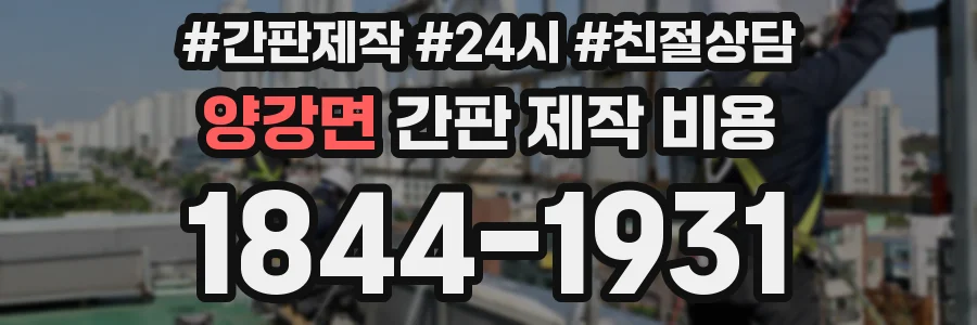 양강면 간판 제작 비용