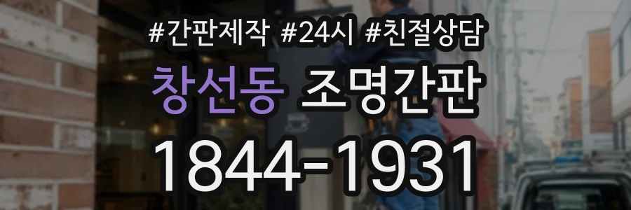창선동 조명간판 상담 전화 1844-1931