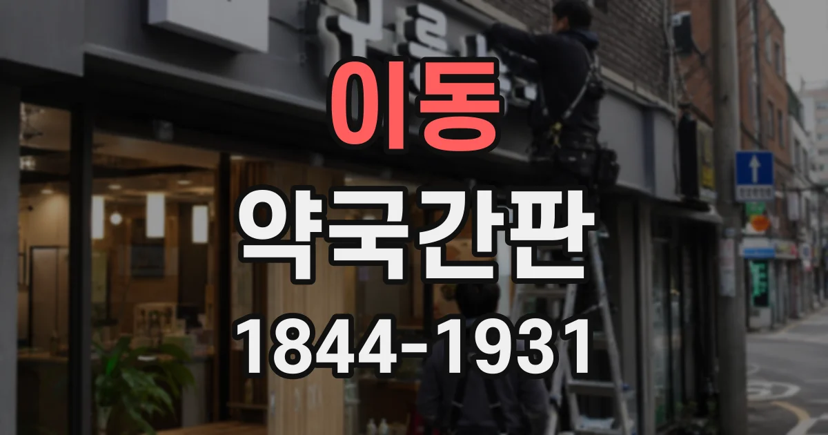 이동 약국간판