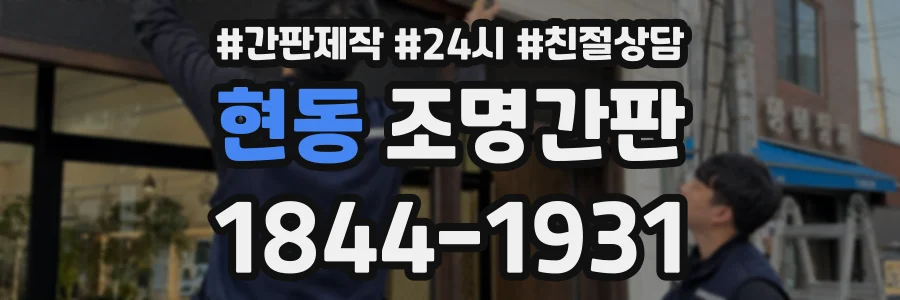 현동 조명간판 상담 전화 1844-1931
