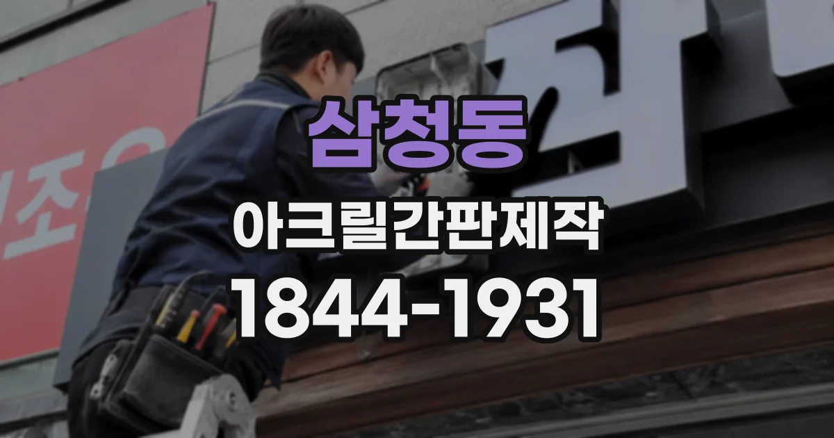 삼청동 아크릴간판제작