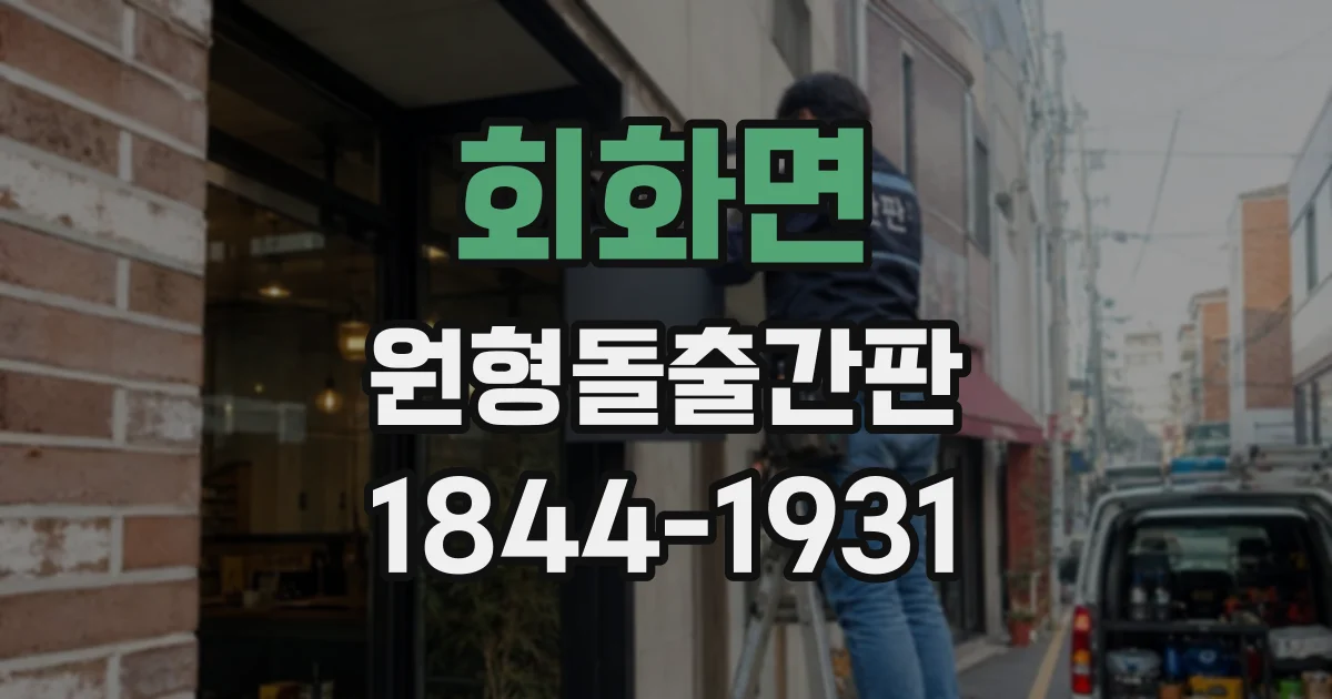 회화면 원형돌출간판