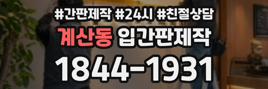 계산동 입간판제작 상담 전화 1844-1931