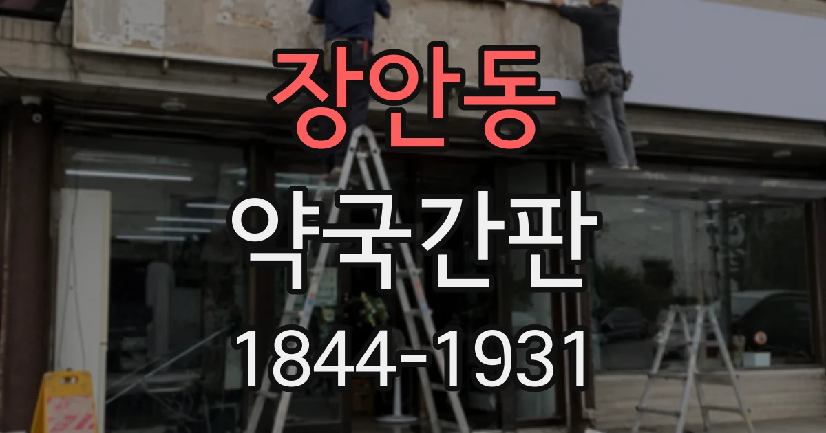장안동 약국간판
