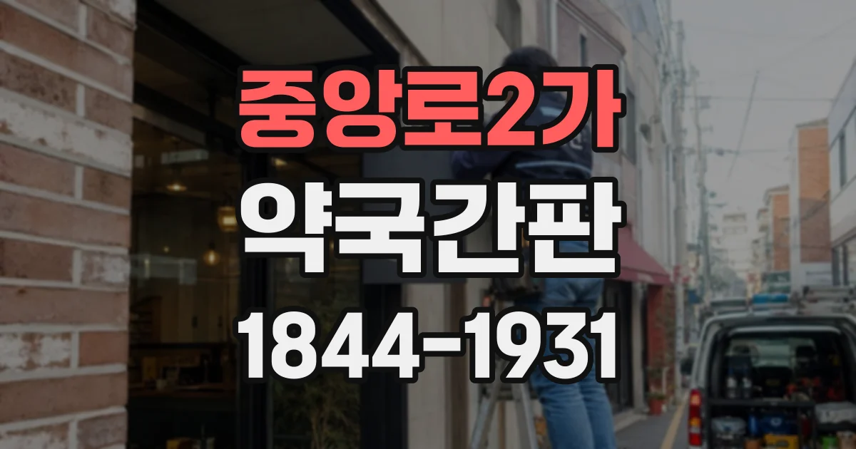 중앙로2가 약국간판