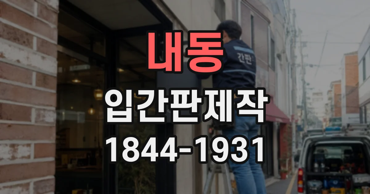 내동 입간판제작