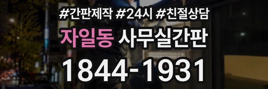 자일동 사무실간판 상담 전화 1844-1931