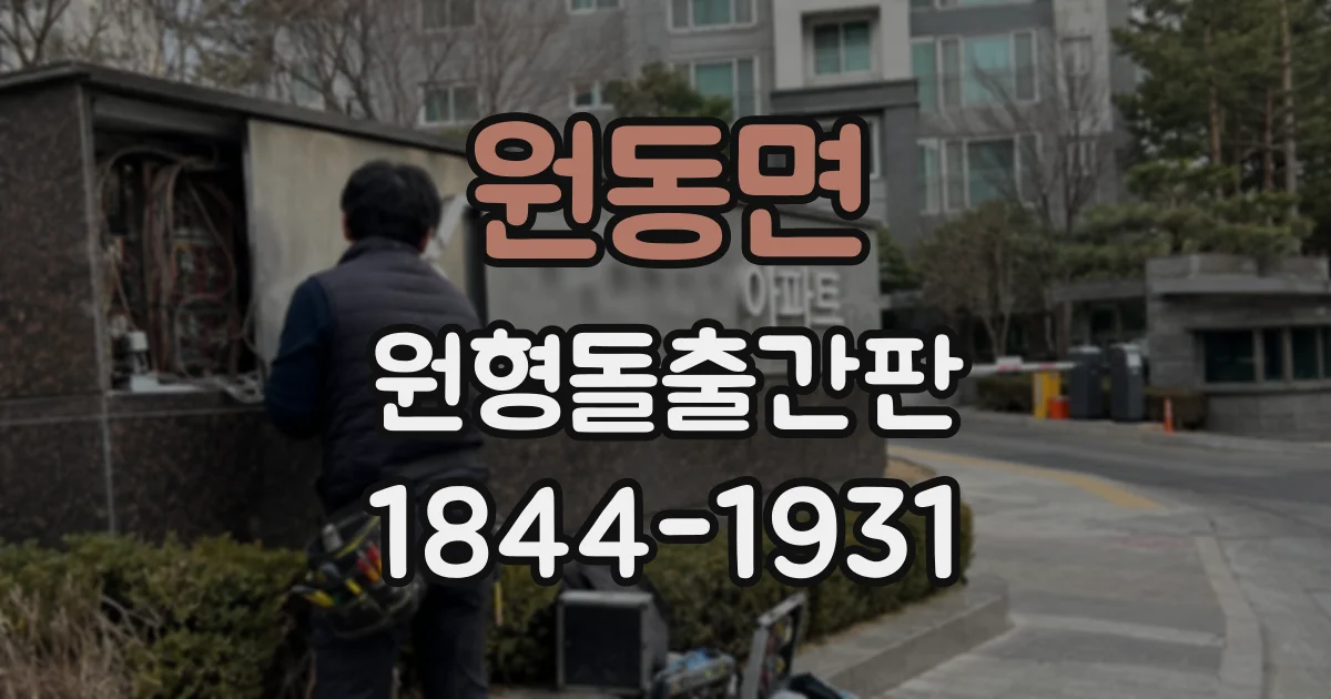 원동면 원형돌출간판