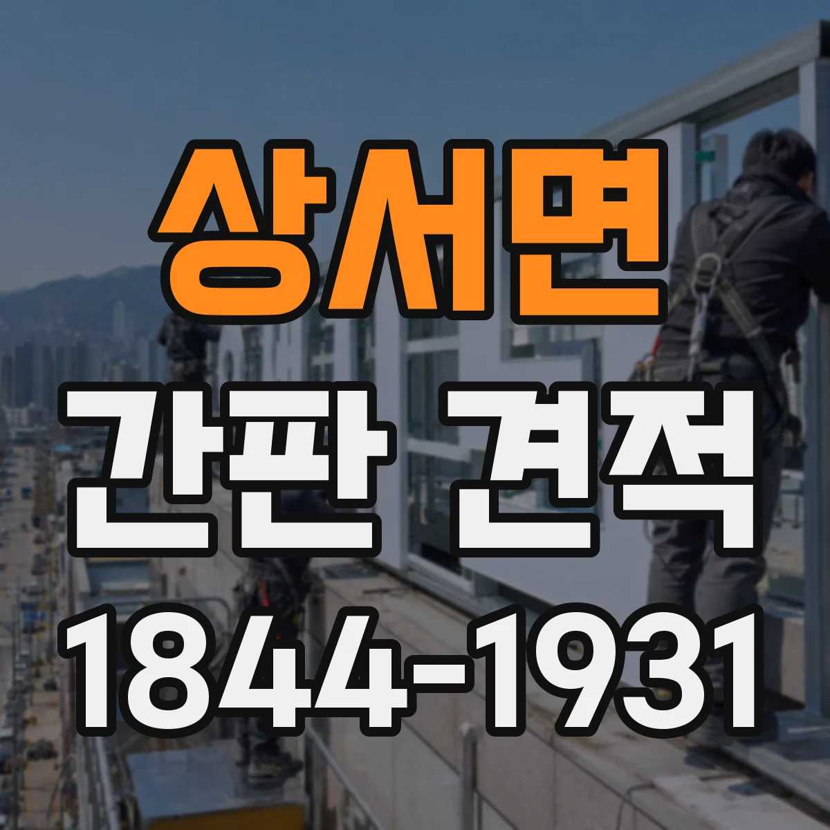상서면 간판 견적