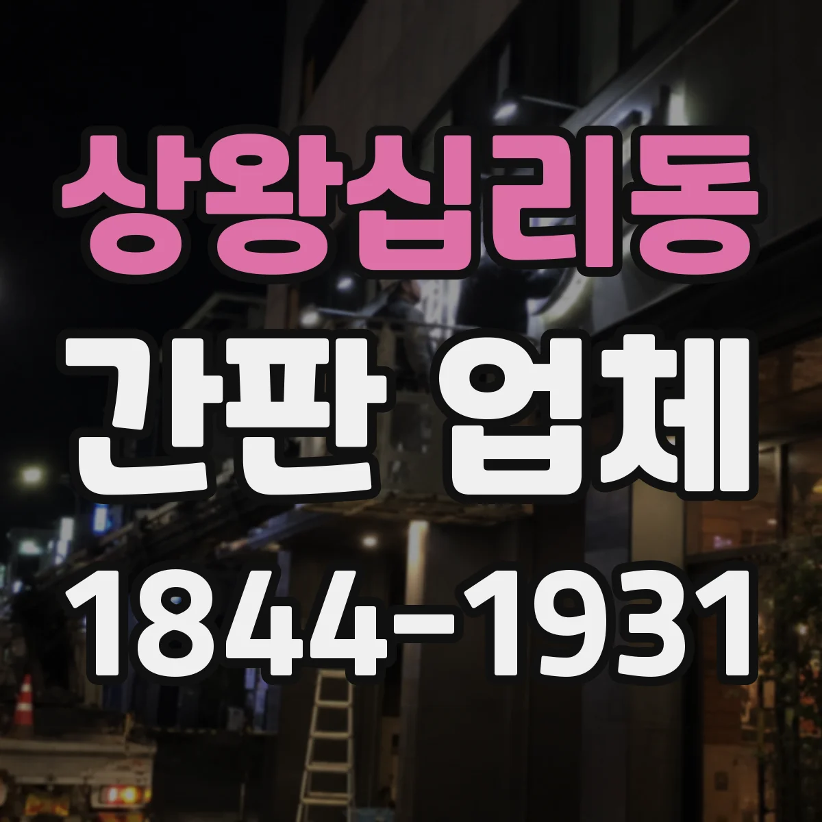 상왕십리동 간판 업체