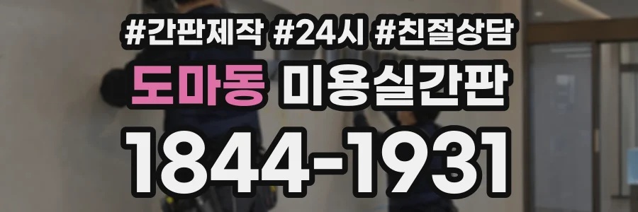 도마동 미용실간판 상담 전화 1844-1931