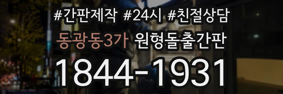 동광동3가 원형돌출간판 상담 전화 1844-1931