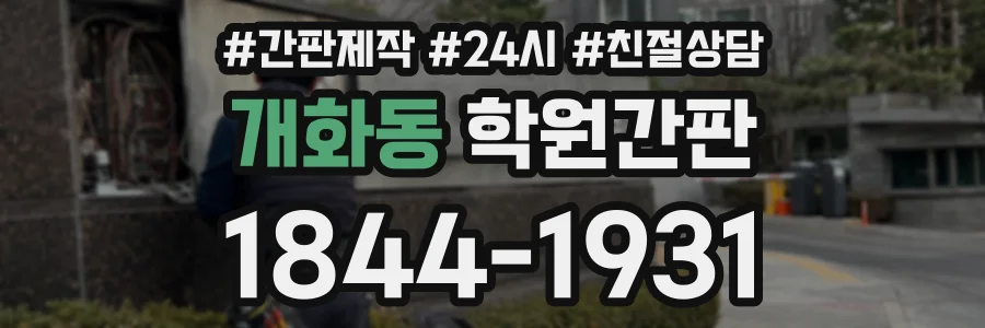 개화동 학원간판 상담 전화 1844-1931