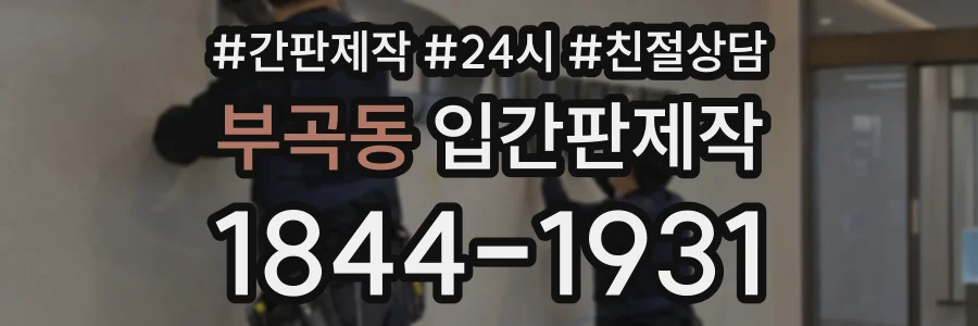부곡동 입간판제작 상담 전화 1844-1931