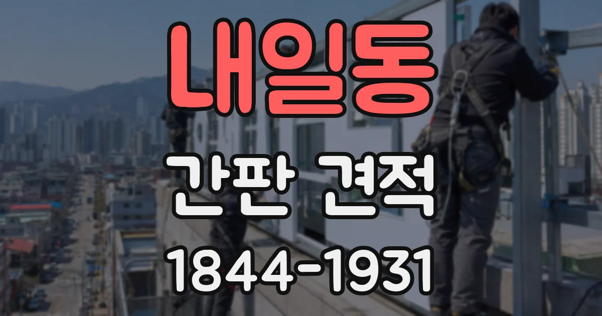 내일동 간판 견적