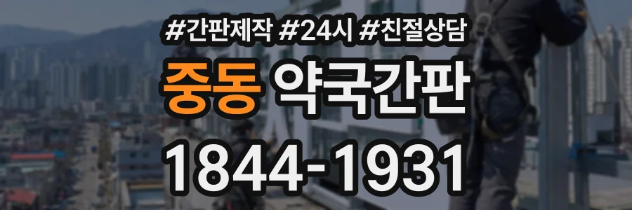 중동 약국간판 상담 전화 1844-1931