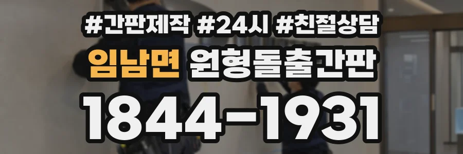 임남면 원형돌출간판 상담 전화 1844-1931
