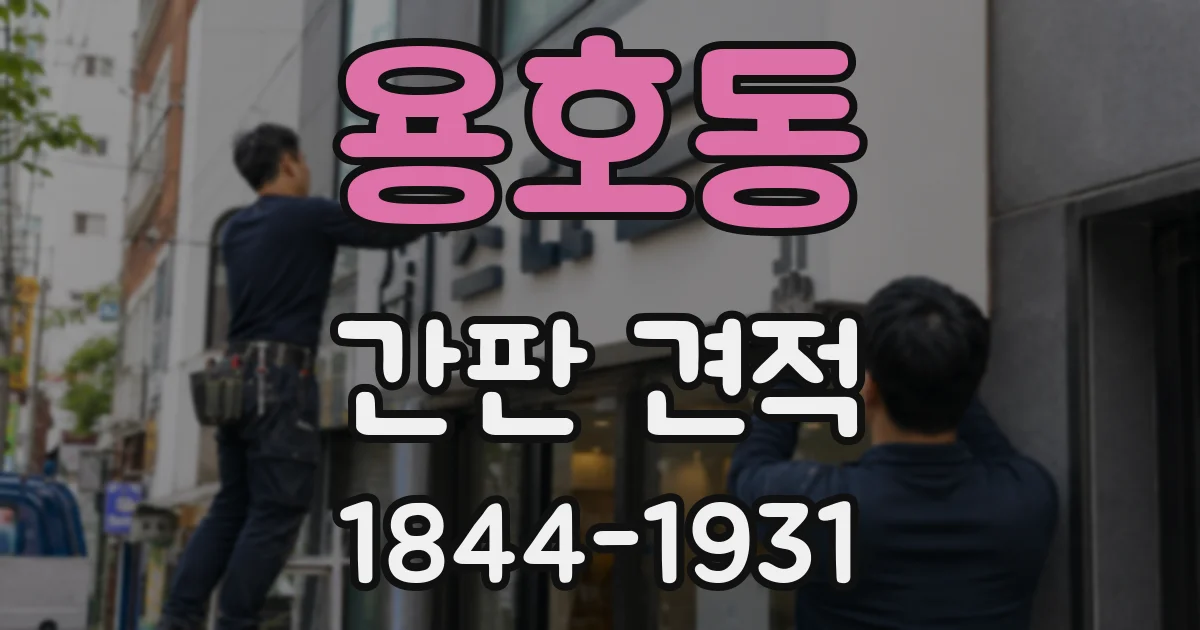 용호동 간판 견적
