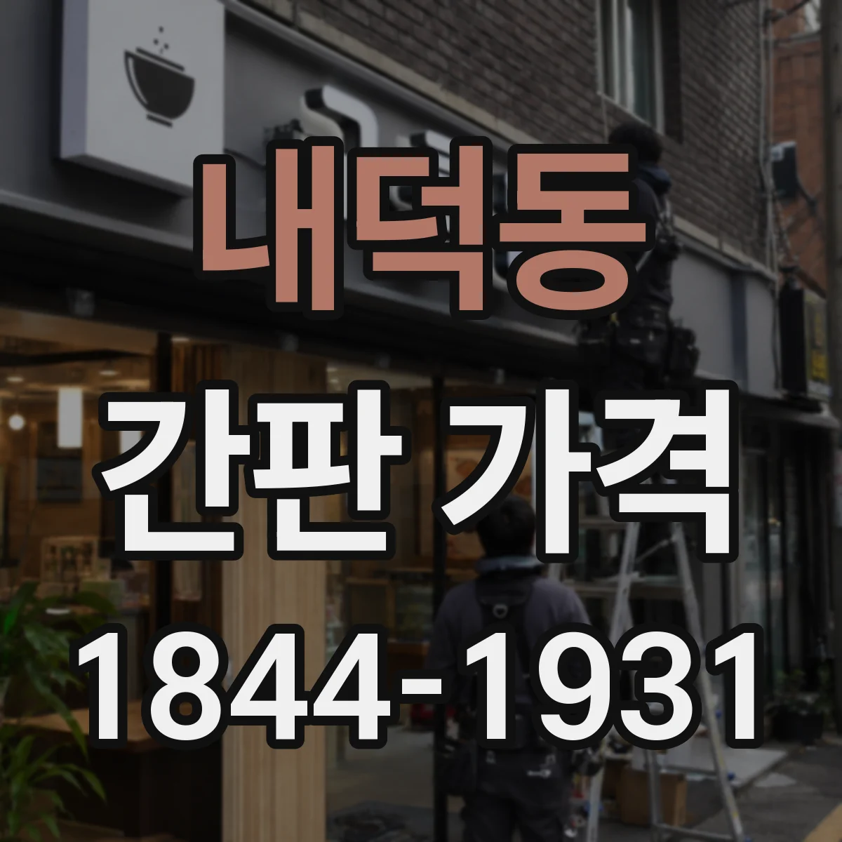 내덕동 간판 가격