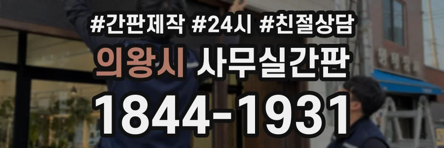 의왕시 사무실간판 상담 전화 1844-1931